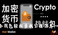 如何通过冷钱包轻松查找