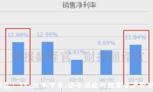   
t p钱包1.35v版本下载：安全便捷的数字资产管理工具