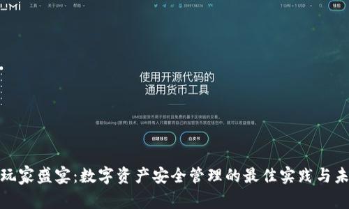 冷钱包玩家盛宴：数字资产安全管理的最佳实践与未来趋势