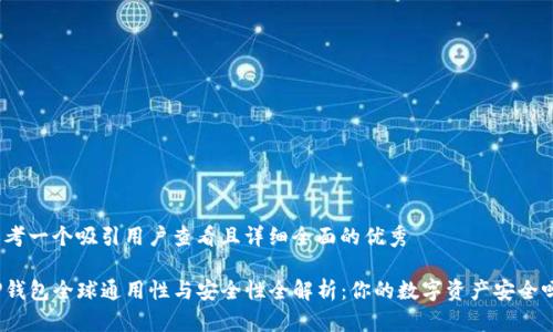 思考一个吸引用户查看且详细全面的优秀

TP钱包全球通用性与安全性全解析：你的数字资产安全吗？
