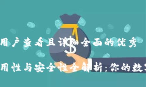 思考一个吸引用户查看且详细全面的优秀

TP钱包全球通用性与安全性全解析：你的数字资产安全吗？