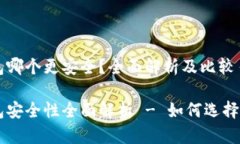 交易所冷钱包哪个更安全
