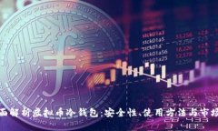 : 全面解析虚拟币冷钱包：