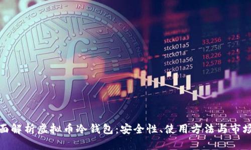 : 全面解析虚拟币冷钱包：安全性、使用方法与市场前景