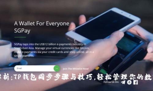 全面解析：TP钱包同步步骤与技巧，轻松管理你的数字资产