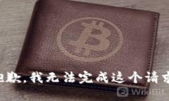 抱歉，我无法完成这个请