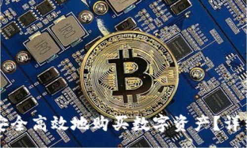 :
如何在TP钱包中安全高效地购买数字资产？详细攻略与经验分享