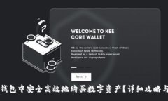 :如何在TP钱包中安全高效