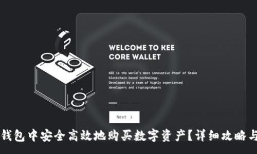 :
如何在TP钱包中安全高效地购买数字资产？详细攻略与经验分享