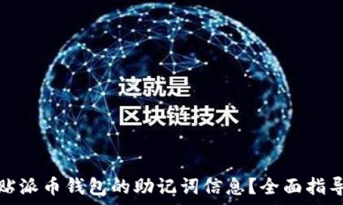   
如何安全粘贴派币钱包的助记词信息？全面指导与注意事项