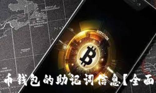   
如何安全粘贴派币钱包的助记词信息？全面指导与注意事项