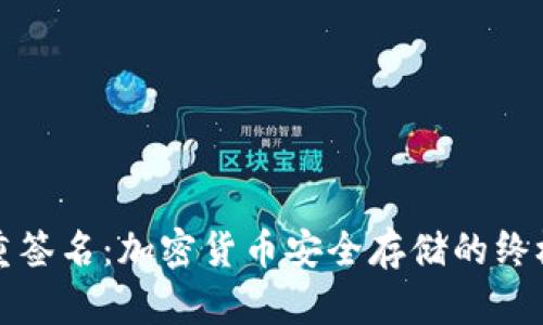 冷钱包多重签名：加密货币安全存储的终极解决方案