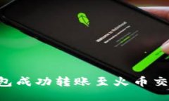 如何通过TP钱包成功转账至