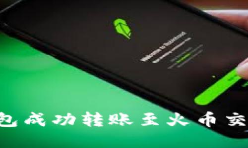 如何通过TP钱包成功转账至火币交易所：详细指南