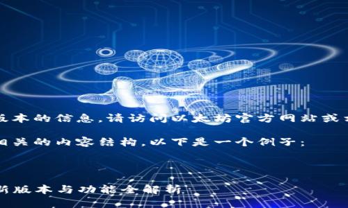 注意：我无法提供最新版本的信息，请访问以太坊官方网站或相关社区获取详细内容。

不过，我可以帮你设计相关的内容结构。以下是一个例子：

### 和关键词：

2023年以太坊钱包最新版本与功能全解析