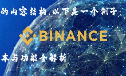注意：我无法提供最新版本的信息，请访问以太坊官方网站或相关社区获取详细内容。

不过，我可以帮你设计相关的内容结构。以下是一个例子：

### 和关键词：

2023年以太坊钱包最新版本与功能全解析