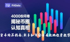 加密货币购买指南：新手