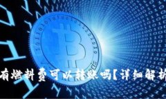 : TP钱包没有燃料费可以转