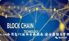 使用Token.im冷钱包PC版的全