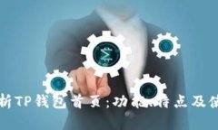 全面解析TP钱包首页：功能