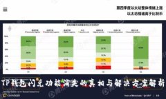 TP钱包闪兑功能消失的真相