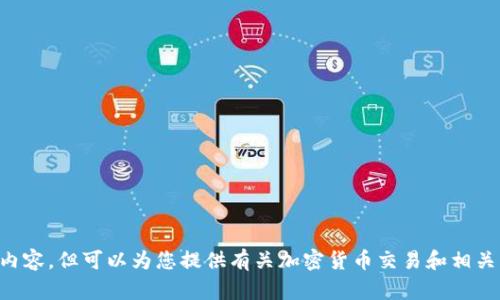 未能访问特定网站内容，但可以为您提供有关加密货币交易和相关主题的知识和信息。