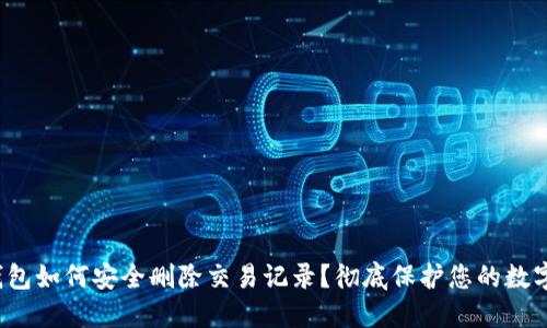  冷钱包如何安全删除交易记录？彻底保护您的数字资产