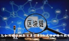  冷钱包如何安全删除交易