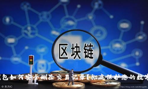  冷钱包如何安全删除交易记录？彻底保护您的数字资产