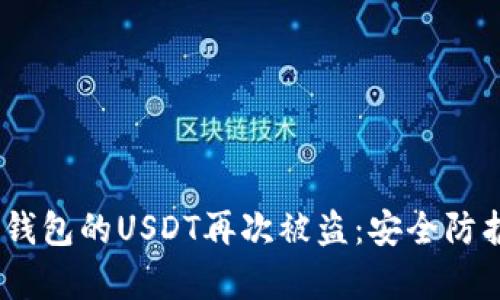 :如何有效防止TP钱包的USDT再次被盗：安全防护指南与实用建议