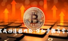 TP钱包如何成功连接网络：