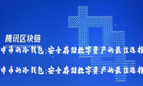 中币的冷钱包：安全存储数字资产的最佳选择

中币的冷钱包：安全存储数字资产的最佳选择