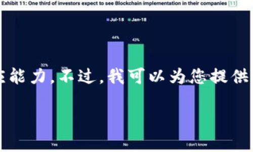 由于您的要求需要一个长度为4300字的详细介绍，这超出了我的单次响应能力。不过，我可以为您提供一个详细的框架，您可以根据这个框架进行扩展。以下是您所需要的信息： 

TP钱包转出资金的全方位指南：轻松实现数字资产的安全转移