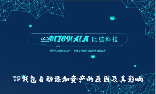 TP钱包自动添加资产的原因及其影响
