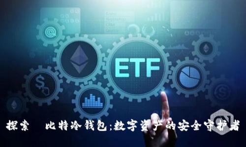 探索犇比特冷钱包：数字资产的安全守护者