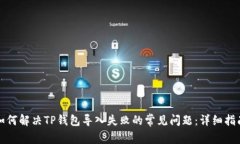 如何解决TP钱包导入失败的
