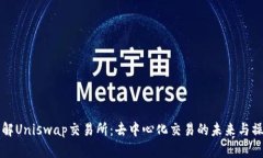深入了解Uniswap交易所：去