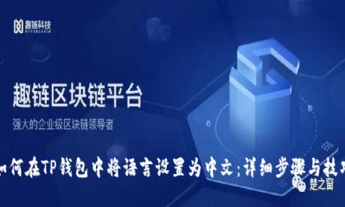 如何在TP钱包中将语言设置为中文：详细步骤与技巧