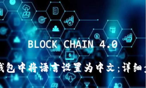 如何在TP钱包中将语言设置为中文：详细步骤与技巧