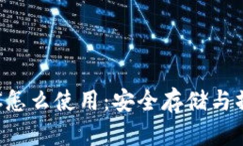 冷钱包TRC怎么使用：安全存储与操作全指南