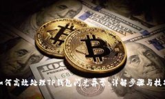 如何高效处理TP钱包闪兑异