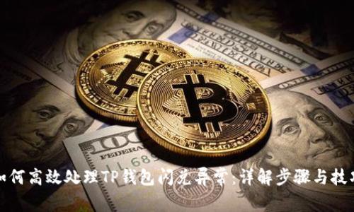 如何高效处理TP钱包闪兑异常：详解步骤与技巧