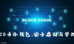 如何使用SHIB币冷钱包：安