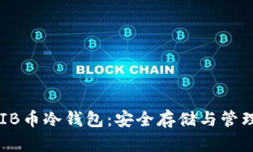 如何使用SHIB币冷钱包：安全存储与管理的全面指南