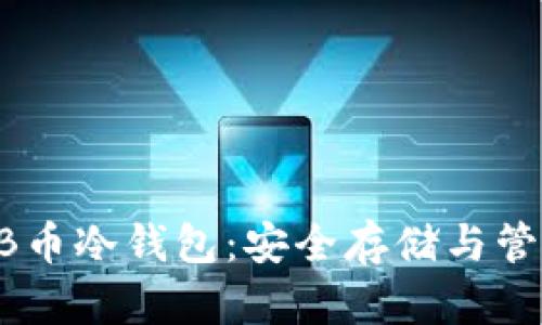 如何使用SHIB币冷钱包：安全存储与管理的全面指南