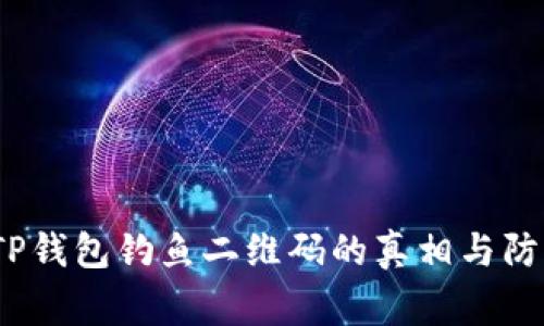 警惕！TP钱包钓鱼二维码的真相与防范指南
