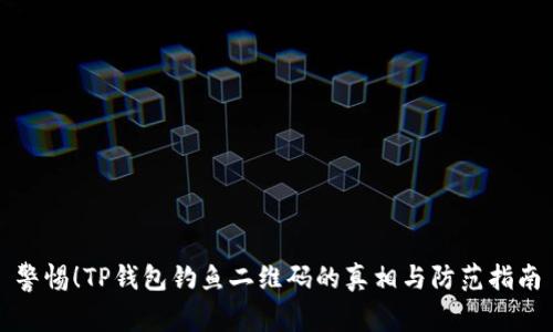 警惕！TP钱包钓鱼二维码的真相与防范指南