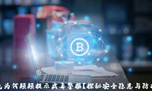 
TP钱包为何频频提示病毒警报？探秘安全隐患与防护策略