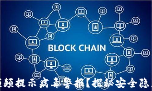 
TP钱包为何频频提示病毒警报？探秘安全隐患与防护策略