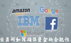 数字货币交易所如何确保